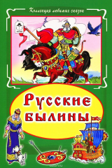 книга Русские былины