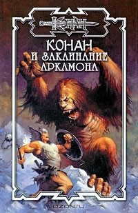 Книга Конан и заклинание Аркамона на ReadRate.com книга Конан и заклинание Аркамона