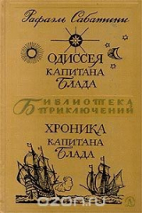 книга Одиссея Капитана Блада. Хроника капитана Блада