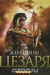 Книга Женщины Цезаря на ReadRate.com книга Женщины Цезаря