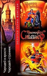 Книга Чародей в ярости. Чародей-странник на ReadRate.com книга Чародей в ярости. Чародей-странник