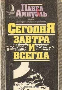 Книга Сегодня, завтра и всегда на ReadRate.com книга Сегодня, завтра и всегда