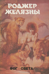 книга Монстры вселенной. Книга 3. Бог света