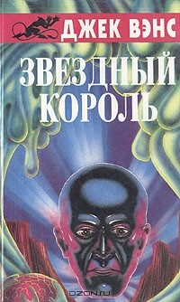 Книга Звездный король на ReadRate.com книга Звездный король