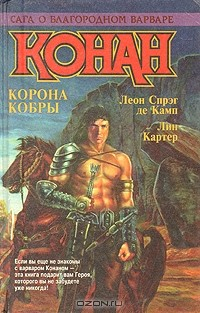 Книга Конан. Корона кобры на ReadRate.com книга Конан. Корона кобры