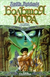 Книга Большая Игра. Настоящее напряженное на ReadRate.com книга Большая Игра. Настоящее напряженное