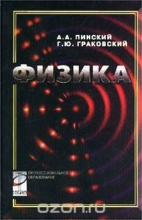 Книга Физика. Учебник для студентов учреждений среднего профессионального образования на ReadRate.com книга Физика. Учебник для студентов учреждений среднего профессионального образования
