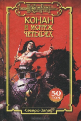 книга Конан и мятеж четырех