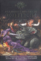книга Реально смешное фэнтези
