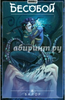 Книга Бесобой. Том 4. Балор на ReadRate.com книга Бесобой. Том 4. Балор