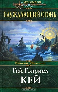 книга Блуждающий огонь