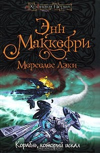 Книга Корабль, который искал на ReadRate.com книга Корабль, который искал