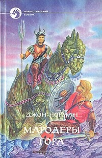 Книга Мародеры Гора на ReadRate.com книга Мародеры Гора