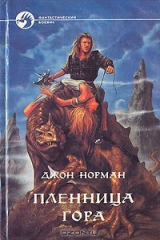 книга Пленница Гора