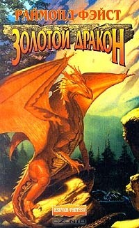 Книга Золотой дракон на ReadRate.com книга Золотой дракон