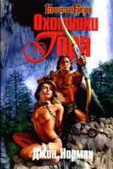 книга Охотники Гора