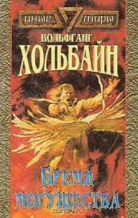 Книга Бремя могущества на ReadRate.com книга Бремя могущества