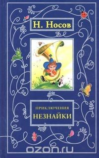 Книга Приключения Незнайки на ReadRate.com книга Приключения Незнайки