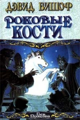 книга Роковые кости