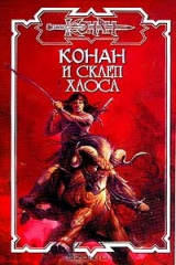 книга Конан и склеп Хаоса