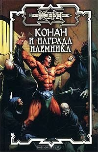 Книга Конан и награда наемника на ReadRate.com книга Конан и награда наемника