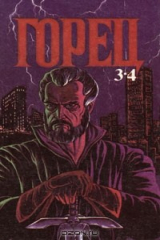 книга Горец. Части 3-4
