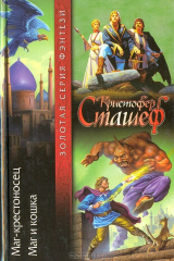 книга Маг-крестоносец. Маг и кошка