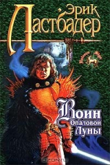 книга Воин Опаловой Луны