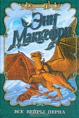 книга Все Вейры Перна (пер. с англ. Нахмансона М., Науменко Т.) Серия: Драконы Перна