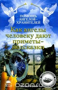Книга Как ангелы человеку дают приметы-подсказки на ReadRate.com книга Как ангелы человеку дают приметы-подсказки