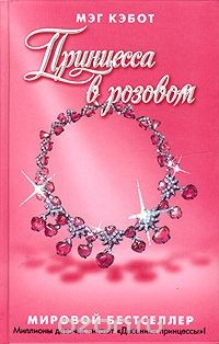 Книга Принцесса в розовом на ReadRate.com книга Принцесса в розовом