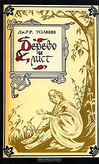Книга Дерево и лист на ReadRate.com книга Дерево и лист