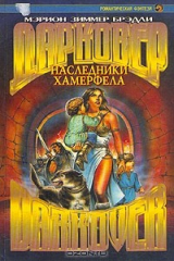 книга Наследники Хамерфела