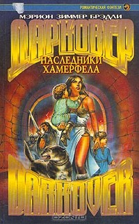 книга Наследники Хамерфела