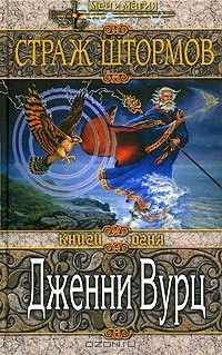 Книга Страж штормов на ReadRate.com книга Страж штормов