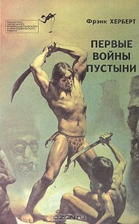 Книга Первые войны пустыни на ReadRate.com книга Первые войны пустыни