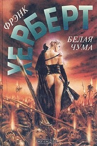 Книга Белая чума на ReadRate.com книга Белая чума