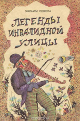 книга Легенды инвалидной улицы