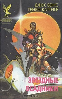 Книга Звездные всадники на ReadRate.com книга Звездные всадники