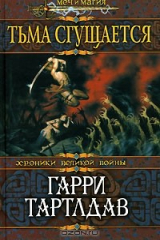 книга Тьма сгущается