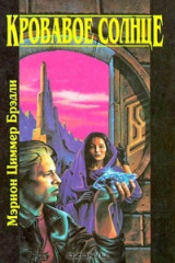 книга Кровавое солнце
