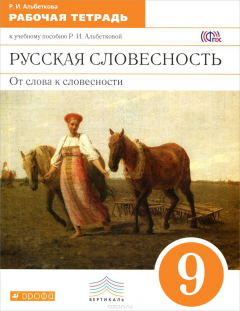 Книга Русская словесность. От слова к словесности. 9 класс. Рабочая тетрадь к учебному пособию Р. И. Альбетковой на ReadRate.com книга Русская словесность. От слова к словесности. 9 класс. Рабочая тетрадь к учебному пособию Р. И. Альбетковой