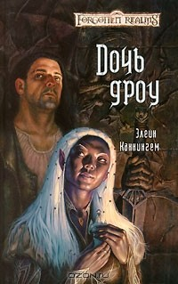 Книга Дочь дроу на ReadRate.com книга Дочь дроу