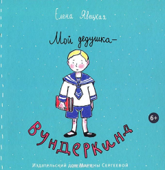 Книга Мой дедушка - вундеркинд на ReadRate.com книга Мой дедушка - вундеркинд