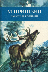 книга М. Пришвин. Повести и рассказы
