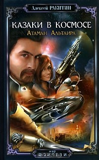 книга Казаки в космосе. Атаман Альтаира