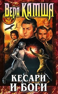Книга Кесари и боги на ReadRate.com книга Кесари и боги