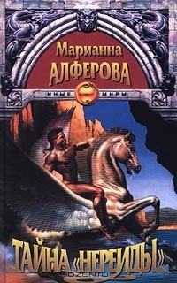 Книга Тайна "Нереиды" на ReadRate.com книга Тайна "Нереиды"