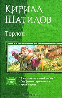 Книга Торлон. Алое пламя в зеленой листве. Под флагом серо-золотым. Кровь и грязь на ReadRate.com книга Торлон. Алое пламя в зеленой листве. Под флагом серо-золотым. Кровь и грязь