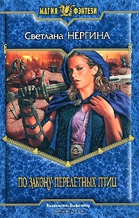 Книга По закону перелетных птиц на ReadRate.com книга По закону перелетных птиц